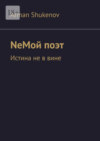 NeМой поэт. Истина не в вине