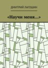 «Научи меня…»