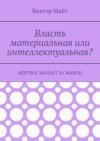 Власть материальная или интеллектуальная? Мёртвое хватает за живое!