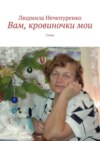 Вам, кровиночки мои. Стихи