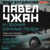 Павел Чжан и прочие речные твари