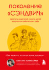 Поколение «сэндвич». Простить родителей, понять детей и научиться заботиться о себе