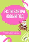 Если завтра Новый год