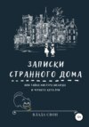 Записки странного дома, или Тайна мистера Визарда и черного кота Луи