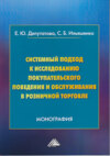 Системный подход к исследованию покупательского поведения и обслуживания в розничной торговле