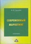 Современный маркетинг