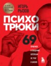 Психотрюки. 69 приемов в общении, которым не учат в школе