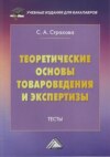 Теоретические основы товароведения и экспертизы. Тесты