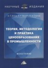 Теория, методология и практика ценообразования в промышленности