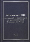 Управление АПК как важной составляющей продовольственной безопасности России. Том 1