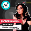 выпуск # 58 Эльвира Варавенко