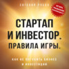 Стартап и инвестор. Правила игры