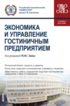 Экономика и управление гостиничным предприятием. (Бакалавриат). Учебное пособие.