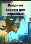 Вредные советы для взрослых