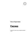 Сказка о том, как Петя веру в чудо и ожидание праздника спасал