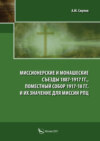 Миссионерские и монашеские съезды 1887-1917 гг., Поместный Собор 1917-1918 гг. и их значение для миссии РПЦ