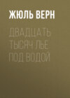 Двадцать тысяч лье под водой