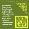 Классика зарубежного рассказа № 23