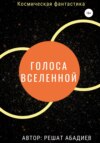 Голоса вселенной