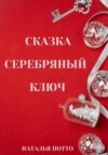 Сказка «Серебряный ключ»