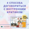 Чему не учат в школе. 4 способа договориться с внутренним критиком