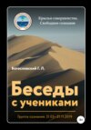 Беседы с учениками. Группа сознания. 21.03–21.11.2019