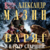 Варяг. Я в роду старший