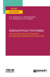 Компьютерные программы для решения задач многоцелевой оптимизации в химической технологии. Учебное пособие для вузов