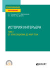 История интерьера в 2 т. Том 2. От классицизма до хай-тека. Учебное пособие для СПО