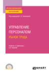 Управление персоналом. Рынок труда 2-е изд., испр. и доп. Учебник и практикум для СПО