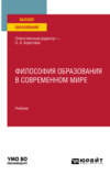 Философия образования в современном мире. Учебник для вузов