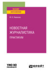 Новостная журналистика. Практикум. Учебное пособие для вузов