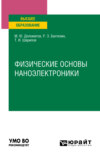 Физические основы наноэлектроники. Учебное пособие для вузов