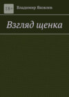 Взгляд щенка