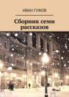 Сборник семи рассказов