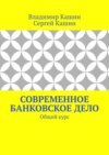 Современное банковское дело. Общий курс