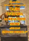 Сады султана на Красном море. Отель «Sultan Gardens Resort» 5*