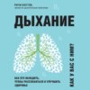 Дыхание. Как его наладить, чтобы расслабиться и улучшить здоровье