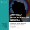 Ключевые идеи книги: Цифровая трансформация бизнеса. Изменение бизнес-модели для организации нового поколения. Питер Вайл, Стефани Ворнер