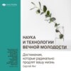 Ключевые идеи книги: Наука и технологии вечной молодости. Достижения, которые радикально продлят вашу жизнь. Сергей Янг