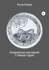 Космическая плутовасия С Новым годом!