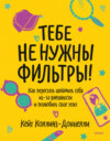 Тебе не нужны фильтры! Как перестать шеймить себя из-за внешности и полюбить свое тело