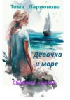 Девочка и море. Сборник сказок