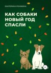 Как собаки Новый год спасли