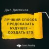 Джо Диспенза. Лучший способ предсказать будущее — создать его