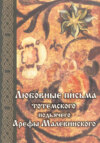 Любовные письма тотемского подьячего Арефы Малевинского