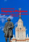 Народ и Родина. Медицина, наука и образование в России