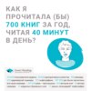 Как я прочитала (бы) 700 книг за год, читая 40 минут в день?