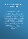 Математика. Контрольные и диагностические работы к учебнику М. И. Башмакова, М. Г. Нефёдовой «Математика». 1 класс