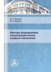 Факторы формирования концентраций метана в водных экосистемах